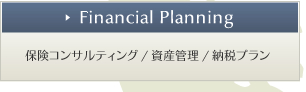 Financial Planning یRTeBO/YǗ/[Ńv