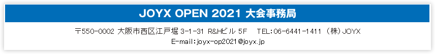 JOYX OPEN 2021 大会事務局
