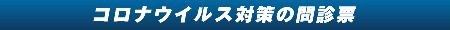 コロナウイルス対策の問診票