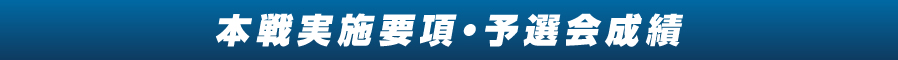 本戦要項・予選会成績