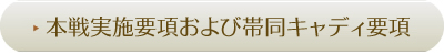 本戦実施要項