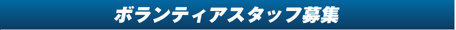 ボランティアスタッフ募集