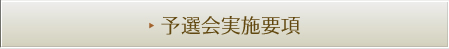 予選会実施要項