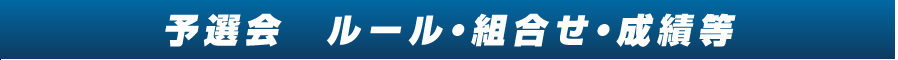 本戦要項・予選会成績