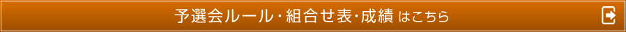 本戦要項・予選会成績はこちら