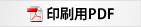 印刷用PDFはこちら