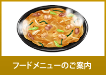 フードメニューのご案内