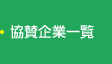 協賛企業一覧