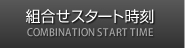 組み合わせスタート時刻