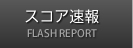 スコア速報